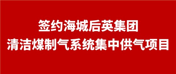 后英集团