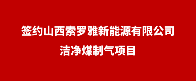 山西索罗亚项目