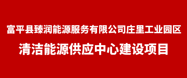 山西富平项目